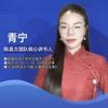 陈昌文团队核心讲书人青宁