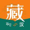 藏语通(原藏文识别)App
