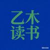 乙木读书