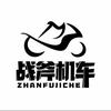 伊犁战斧摩托车服务有限公司官方号