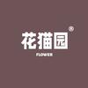 花猫园® 三角梅、月季🌹