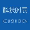 科技时辰