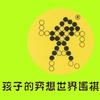 孩子的弈想世界文创