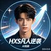 HXS·凡人逆袭AI短剧