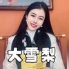 大雪梨讲戒色