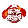 山东广电乐享银龄