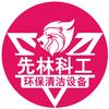 先林科工环保清洁设备