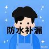 钱师傅漏水维修
