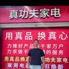 西溪镇真功夫家电黄志坚