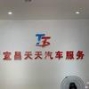 宜昌天天汽车服务