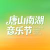 唐山南湖音乐节