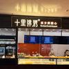 十里锦绣东方鲜点心(金楠天街店)官方号