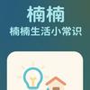 楠楠（生活小常识）