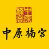 中原楠宫金丝楠博物馆