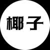 椰子春诗鞋类专卖店