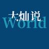 大灿说World