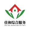 佳和综合服务