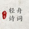 轻舟诗词