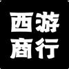 西游商行(店长)
