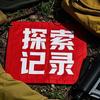 探索记录