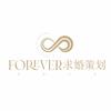 成都FOREVER求婚策划