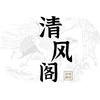 清风阁国学