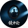 镜中论