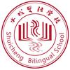 聊城水城双语学校