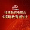 福建教育者说