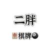 二胖的胡牌秘籍
