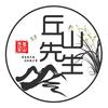 丘山先生