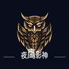 夜鹰影神