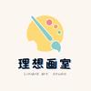 理想画室