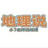 高中地理小7老师