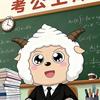 山东考公信息发布