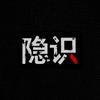 隐识韵知