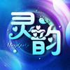 灵韵·点唱音乐/瑶瑶❤️跟班/依依/👑