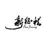 新征程语录