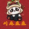 川麻森森