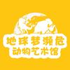 厦门地球梦濒危动物艺术馆