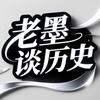 老墨谈历史