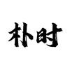 朴时手作