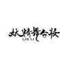 成都妖精舞台妆