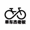 单车杰老板