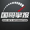 国哥擎报