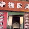凤台县幸福家具城