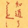 闲情偶记