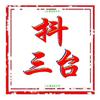抖三台
