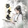 书香卷