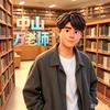 中山小初理科万老师